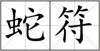 蛇符