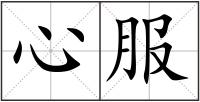 心服
