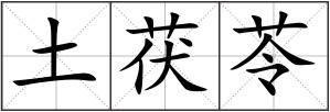 土茯苓