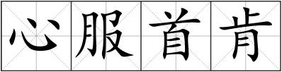 心服首肯