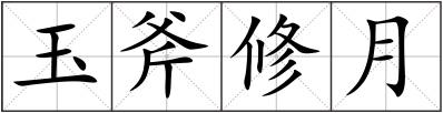 玉斧修月