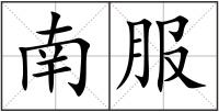 南服