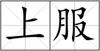 上服