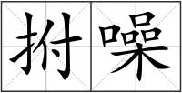 拊噪