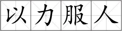 以力服人
