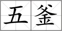 五釜