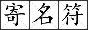 寄名符