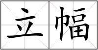 立幅