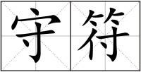 守符