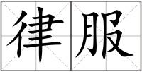 律服