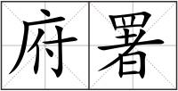 府署