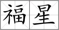 福星