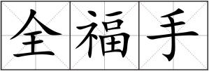 全福手