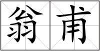 翁甫
