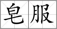 皂服