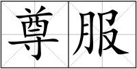 尊服