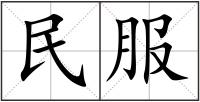 民服