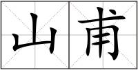 山甫