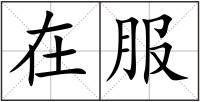 在服