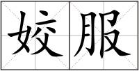 姣服