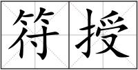 符授