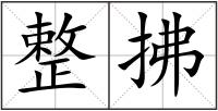 整拂