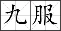 九服