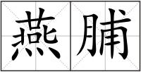 燕脯