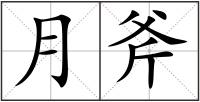 月斧