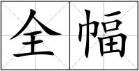 全幅