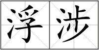 浮涉