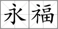 永福