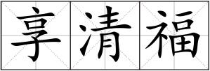 享清福
