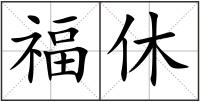 福休