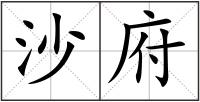 沙府