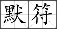 默符