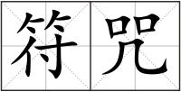 符咒