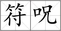 符呪