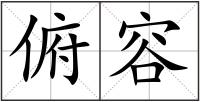 俯容
