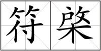 符棨