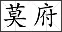 莫府