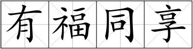 有福同享