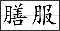 膳服