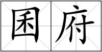 囷府