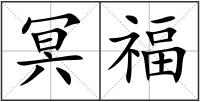 冥福