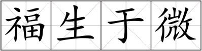 福生于微