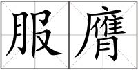 服膺