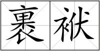 裹袱