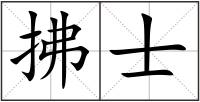 拂士