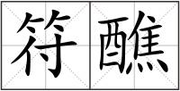 符醮